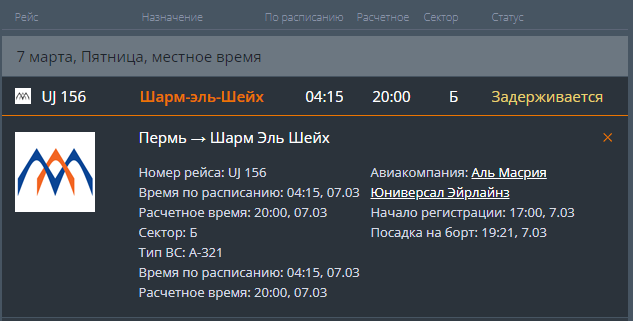В пермском аэропорту почти на 16 часов задерживается рейс в Шарм-эш-Шейх