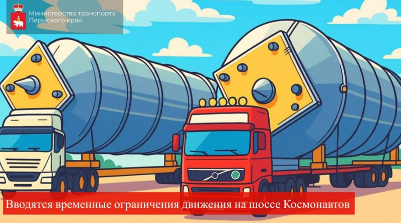 В Перми на шоссе Космонавтов вводят ночные ограничения движения