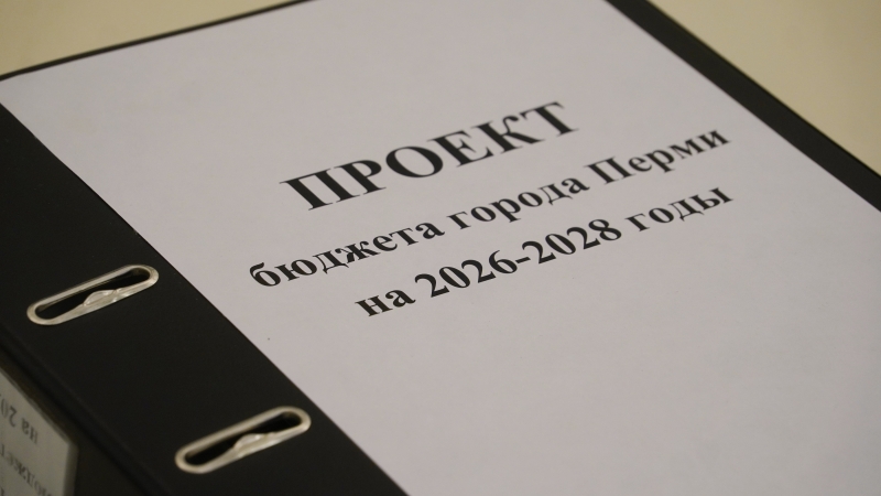 В Пермскую городскую Думу поступил проект бюджета на трёхлетку